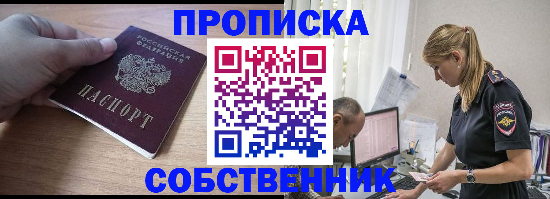 прописка ребенка в Минусинске